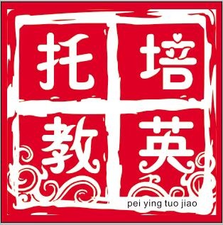 培英托教LOGO